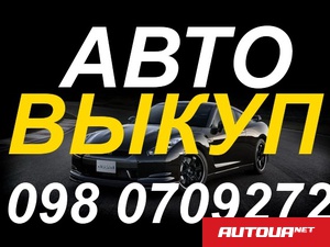 Honda Accord Автовыкуп в Одессе 098 0709272