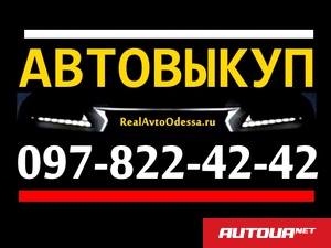 Aro 10 АВТОВЫКУП ОДЕССА 097 822 42 42 Автовыкуп автомобилей украинской регистрации. Любые марки, года и состояние (целые, после ДТП, в идеальном состоянии, под ремонт, проблемные, кредитные, сгоревшие). Выезд в любое удобное для Вас время, оформление и эв